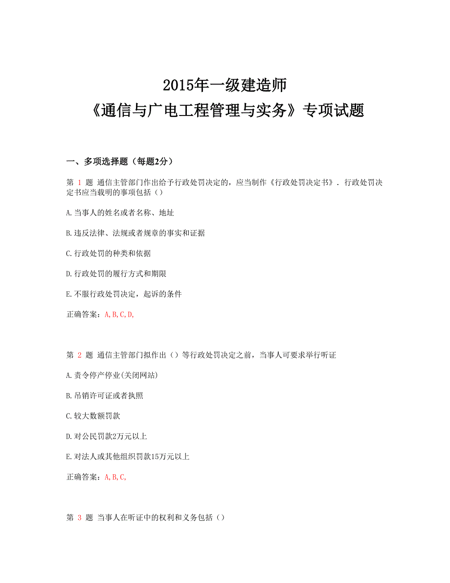 2015年一级建造师《通信与广电工程管理与实务》专项试题.doc_第1页