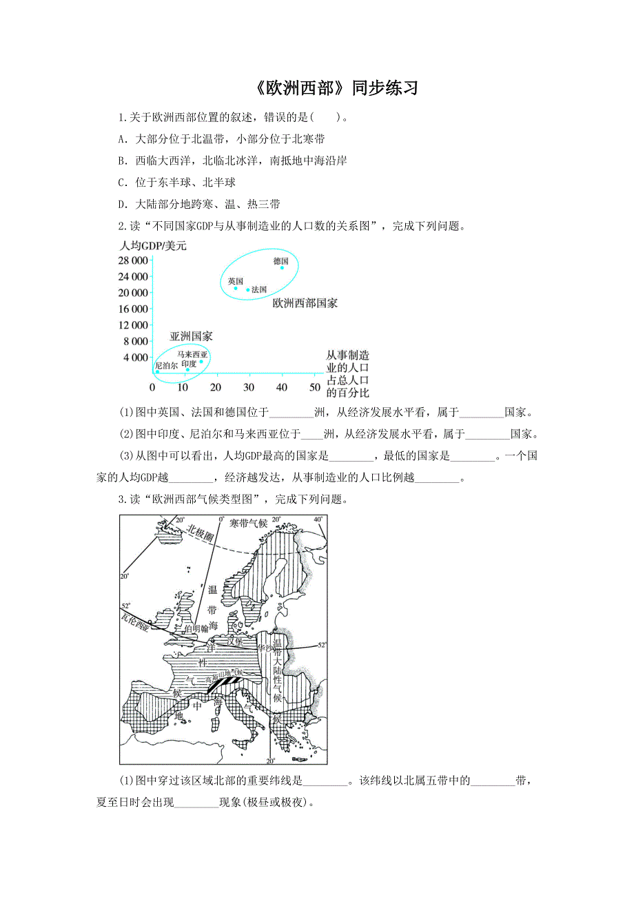 人教版七年级地理下册《欧洲西部》同步练习1_第1页