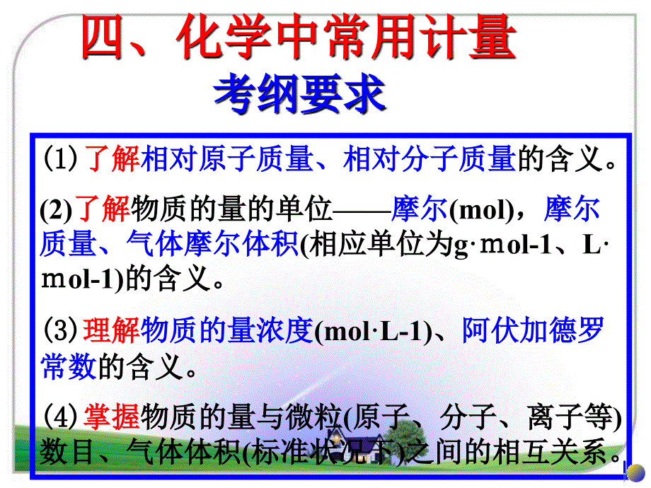 陕西省西安市高考化学复习课件：化学中常用计量_第2页