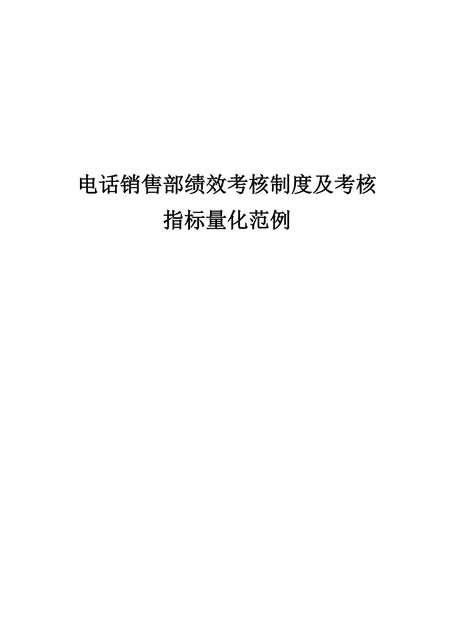 电话销售部绩效考核制度及考核指标（销售人员绩效考核范例）_第1页