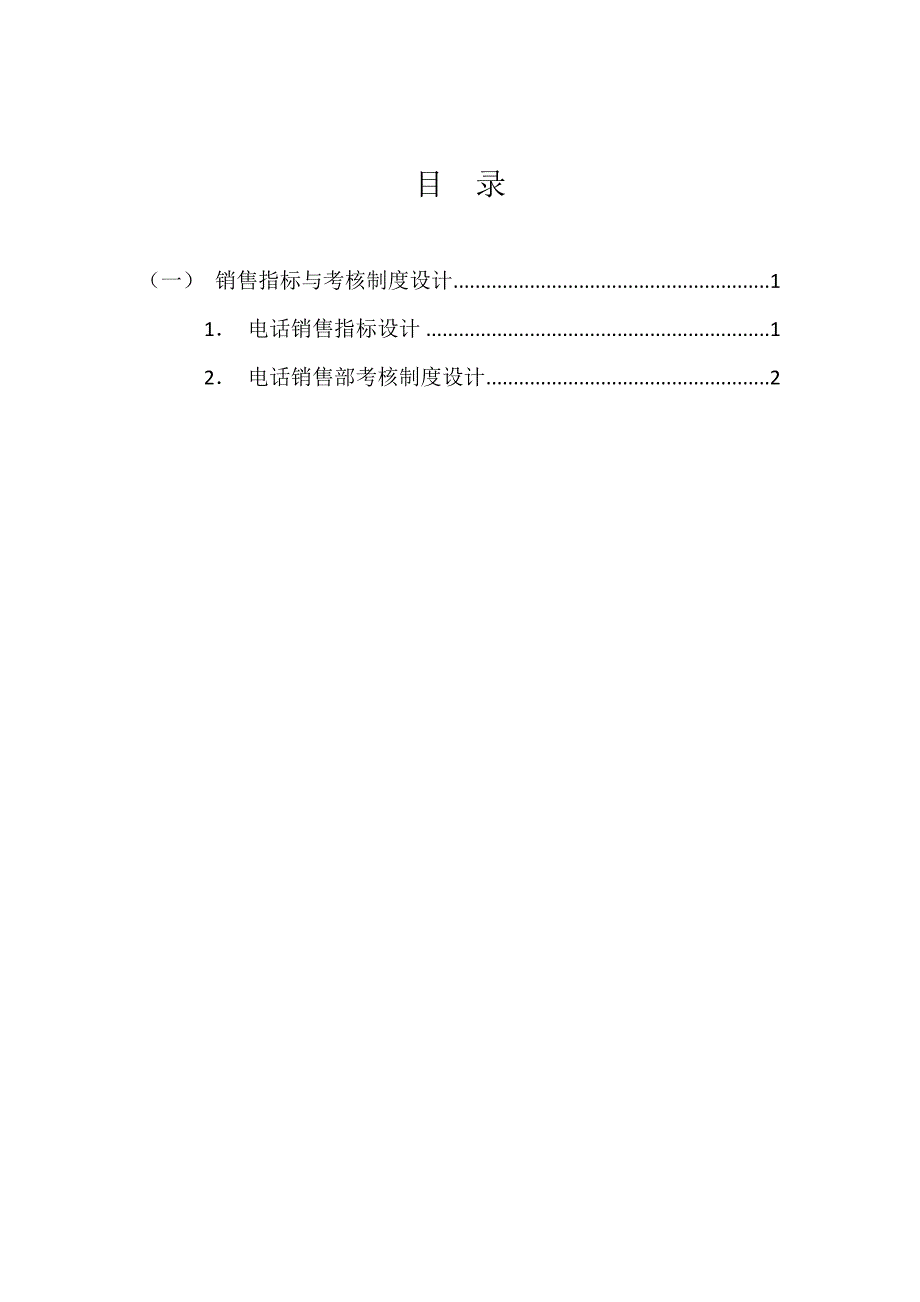 电话销售部绩效考核制度及考核指标（销售人员绩效考核范例）_第2页