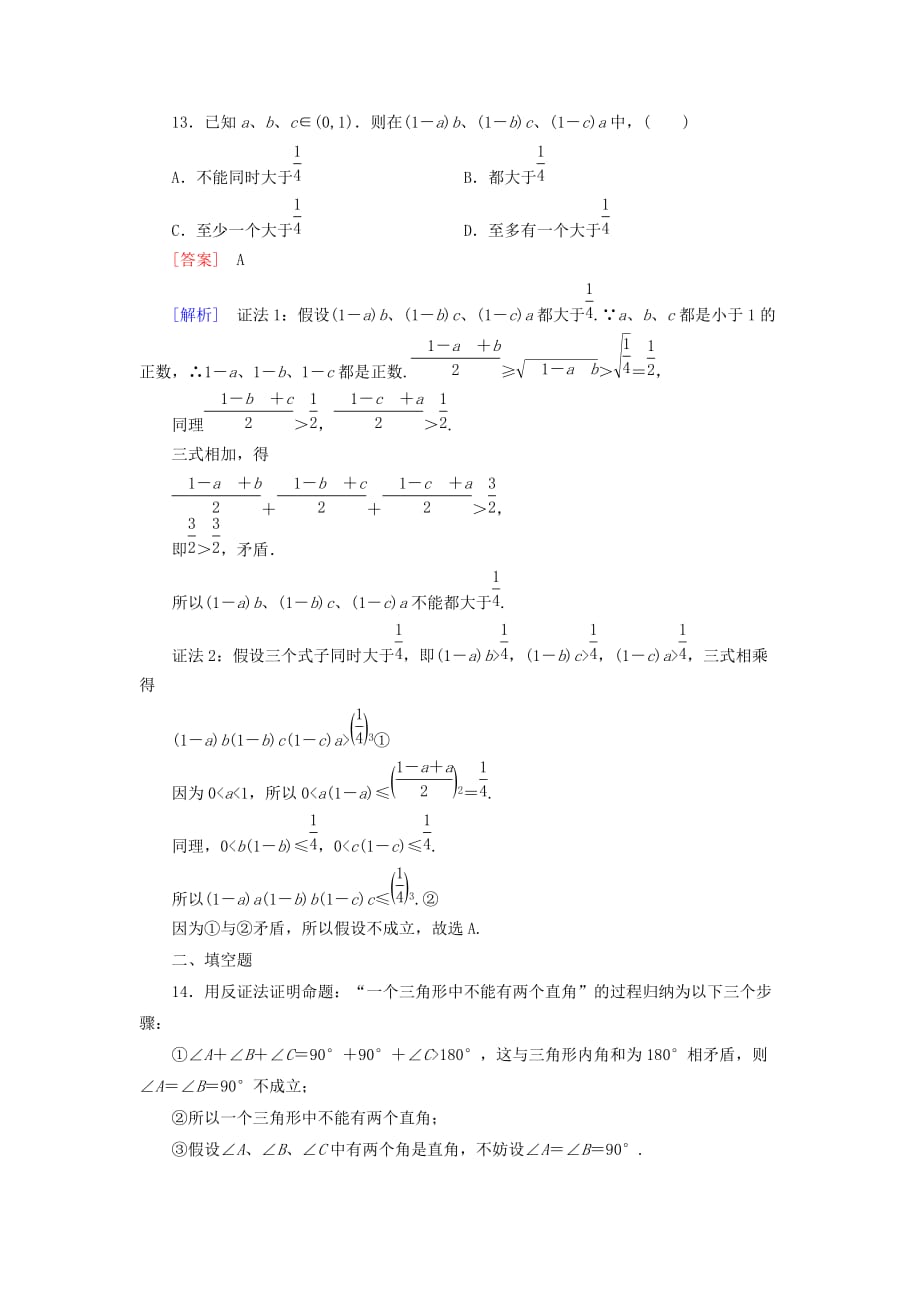 高中数学 2.2.2反证法练习 新人教A选修22_第4页