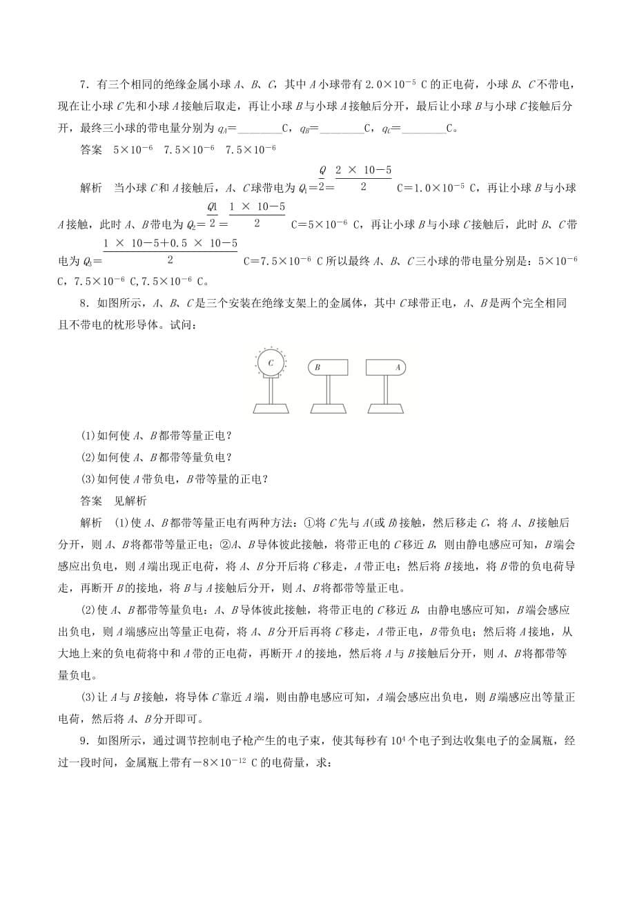 高中物理刷题首选卷第一章第1节电荷及其守恒定律（对点练巩固练）（含解析）新人教版选修3_1_第5页