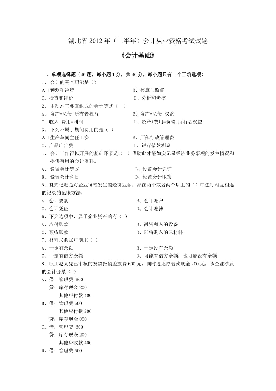 2012（上）会计从业资格考试《会计基础》试题答案.doc_第1页