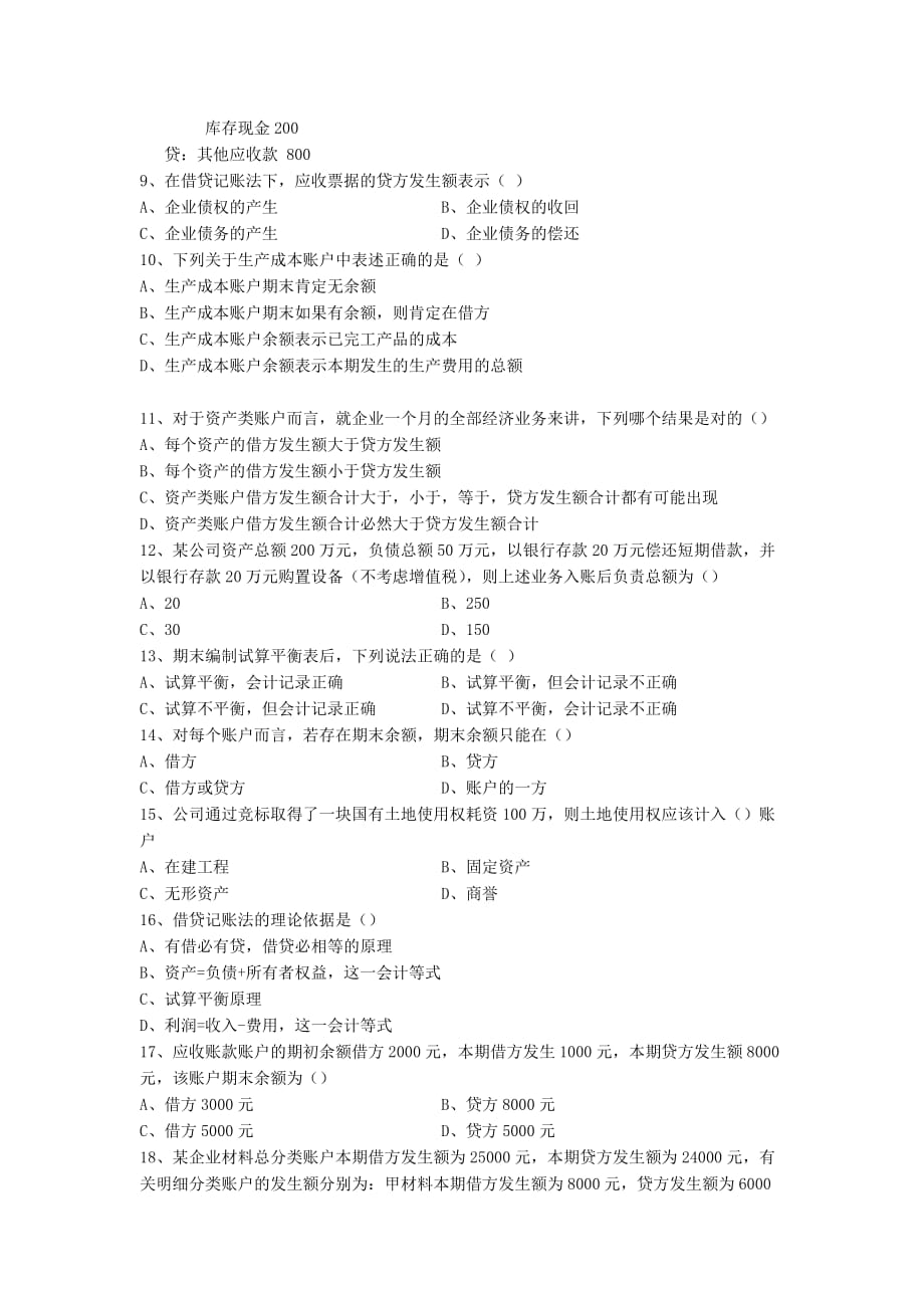 2012（上）会计从业资格考试《会计基础》试题答案.doc_第2页