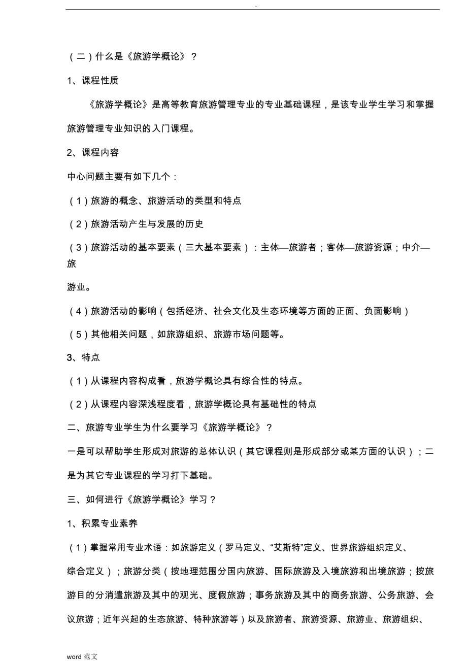 旅游学概论教学案.pdf_第5页