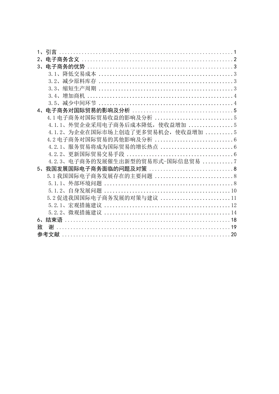 电子商务的新起对国际贸易的影响及对策.doc_第2页