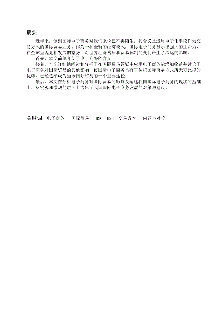 电子商务的新起对国际贸易的影响及对策.doc_第3页