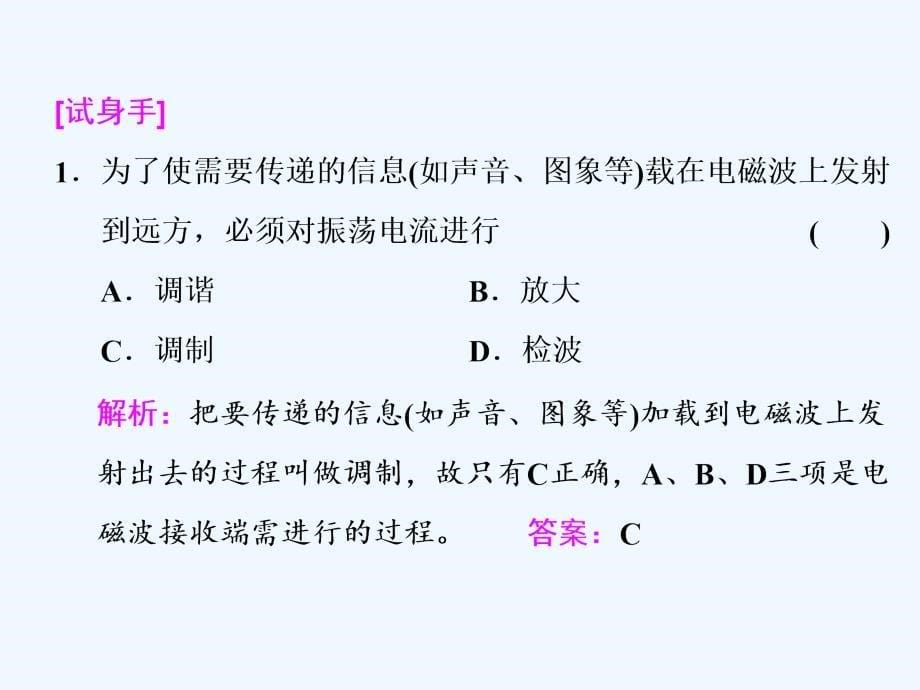 高中物理三维设计人教选修3-4浙江专课件：第十四章 第3、4、5节 电磁波的发射和接收 电磁波与信息化社会 电磁波谱_第5页