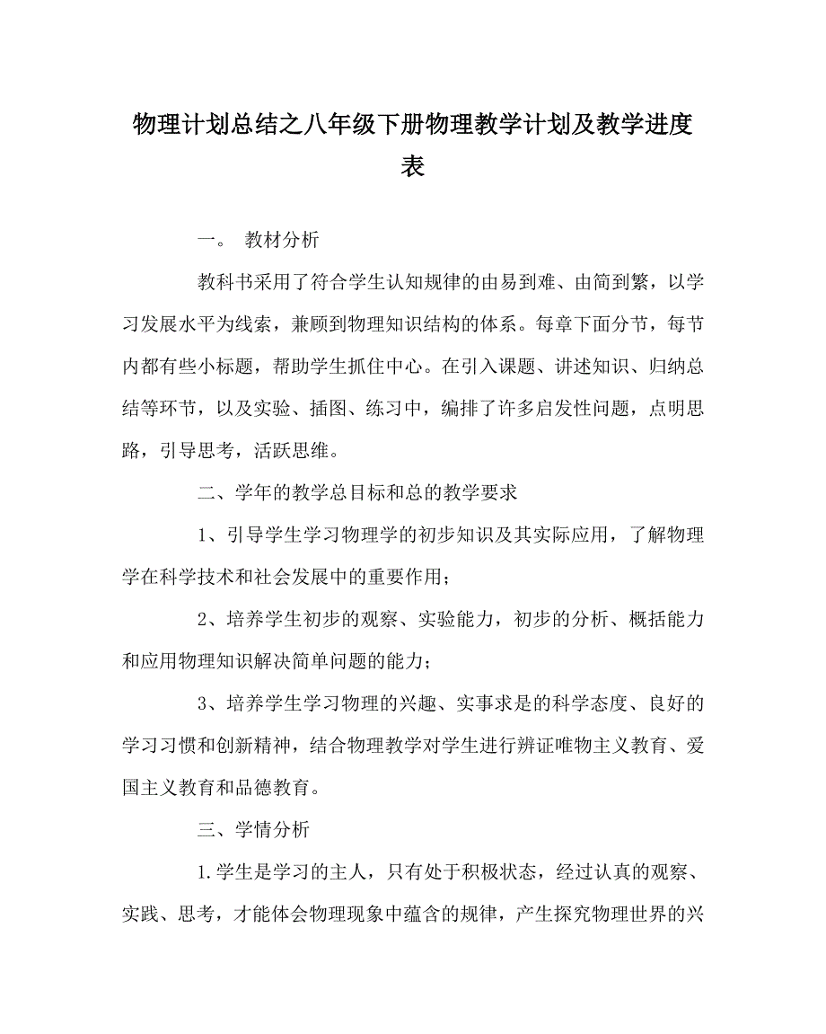 物理计划总结之八年级下册物理教学计划及教学进度表_第1页