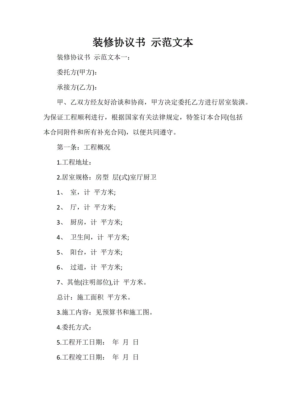 装修合同 装修合同100篇 装修协议书 示范文本_第1页