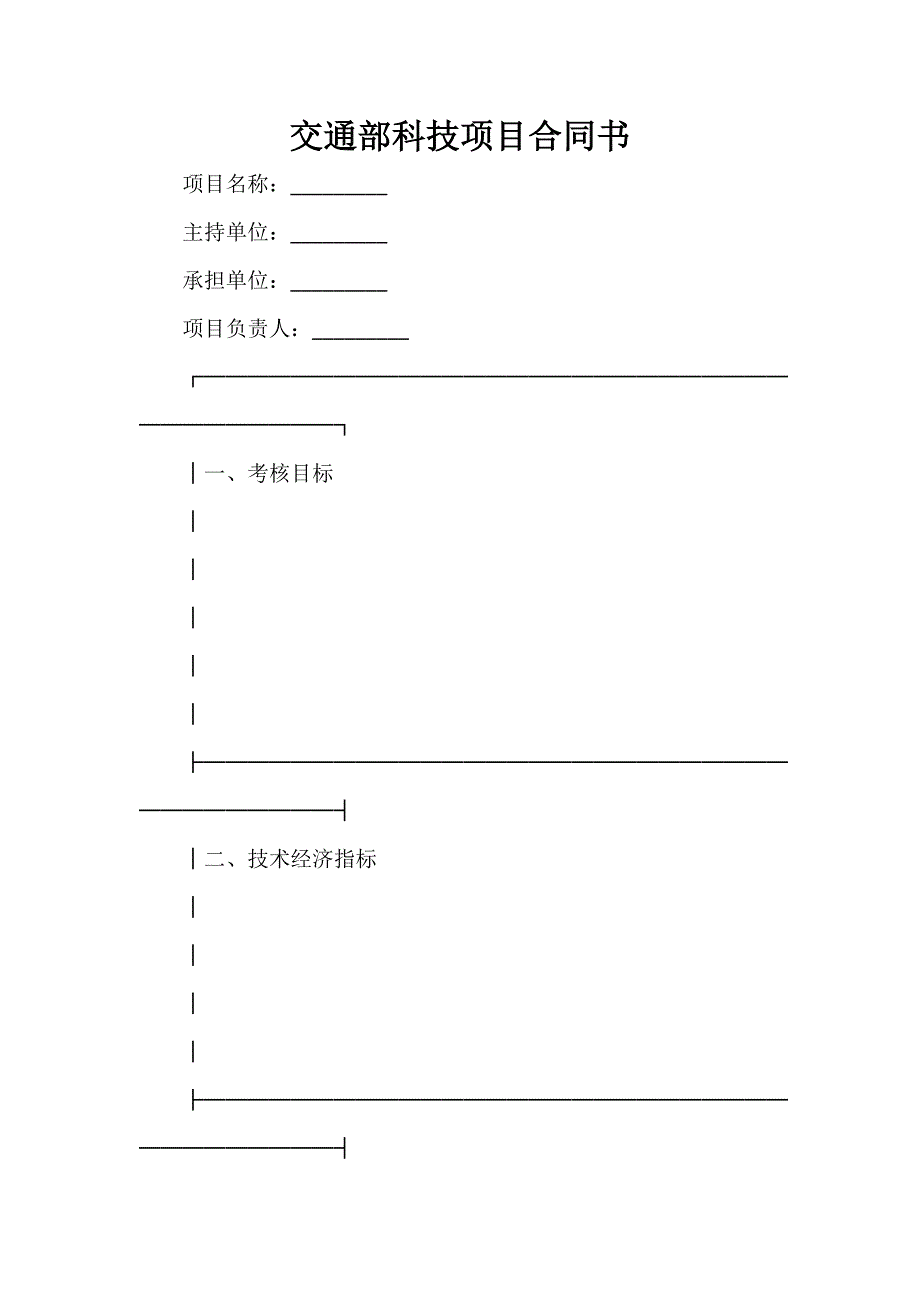 其它合同 交通部科技项目合同书_第1页