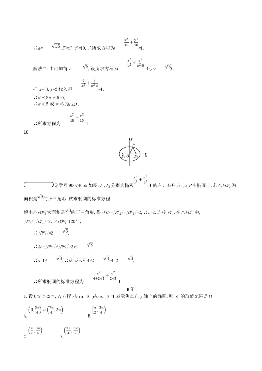 高中数学第三章圆锥曲线与方程3.1椭圆3.1.1椭圆及其标准方程课后训练案巩固提升（含解析）北师大版选修2_1_第4页