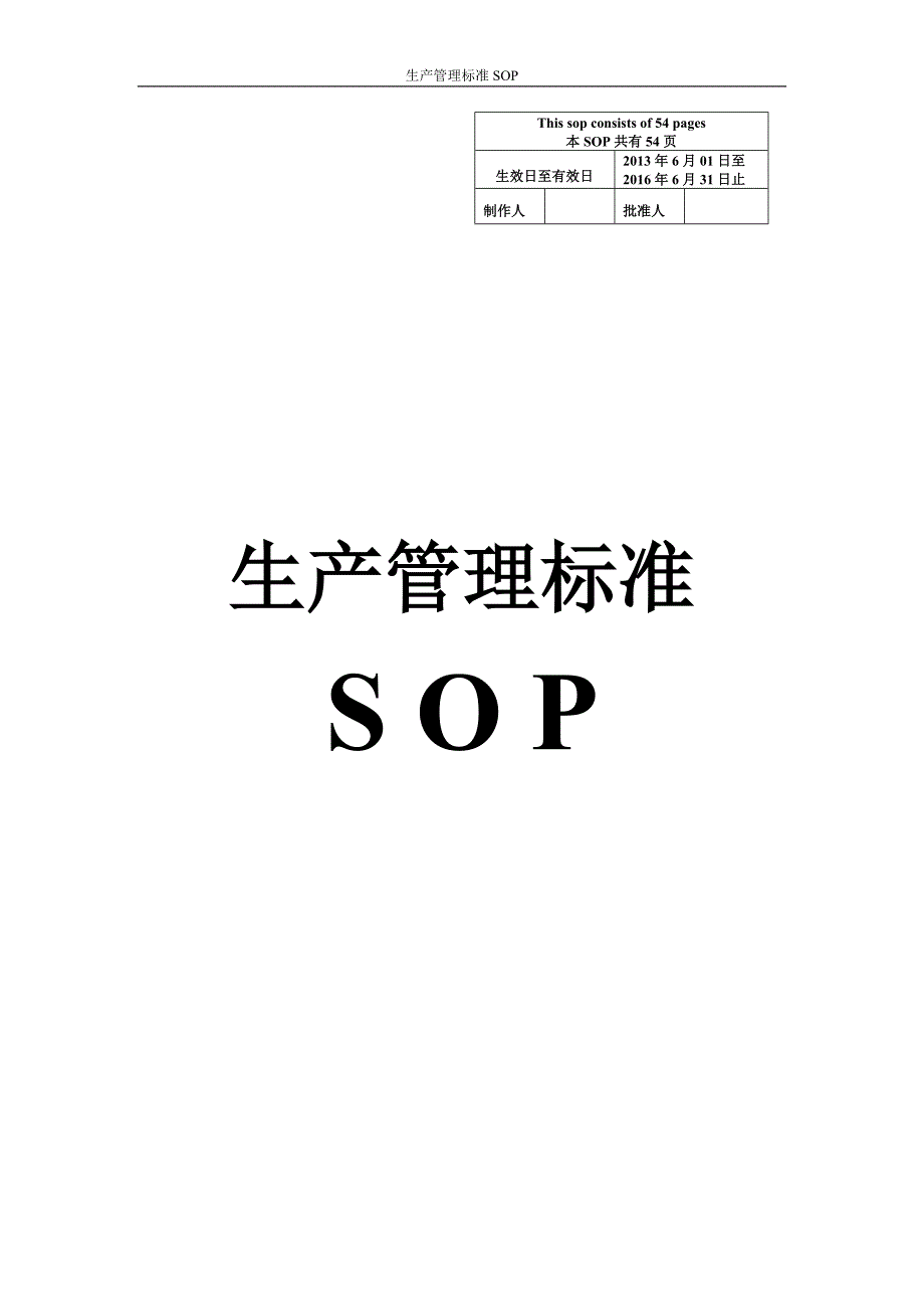 （生产管理知识）生产管理标准SOP_全套_第1页