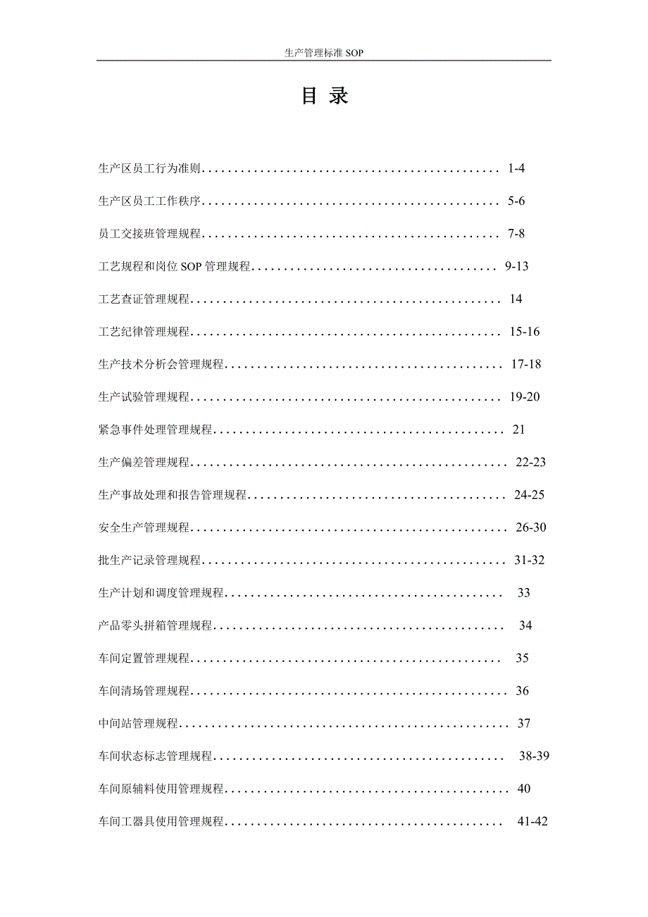 （生产管理知识）生产管理标准SOP_全套_第2页