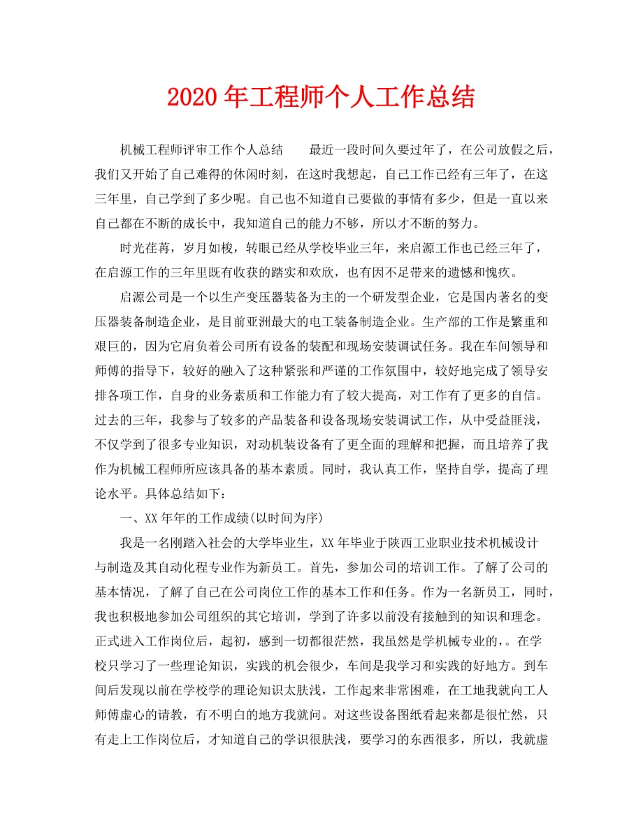 个人工作总结-2020年工程师个人工作总结_第1页