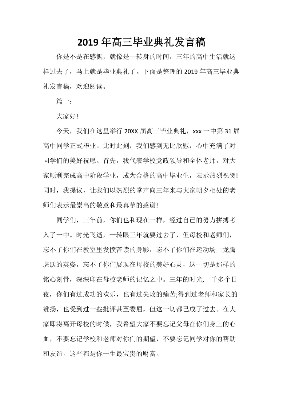 毕业典礼发言稿 2019年高三毕业典礼发言稿_第1页