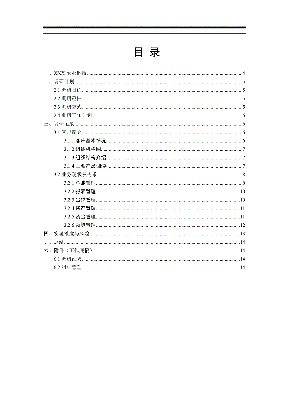 财务系统调研调查报告.doc_第3页