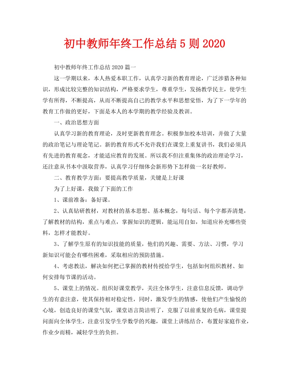 初中教师年终工作总结5则2020_第1页