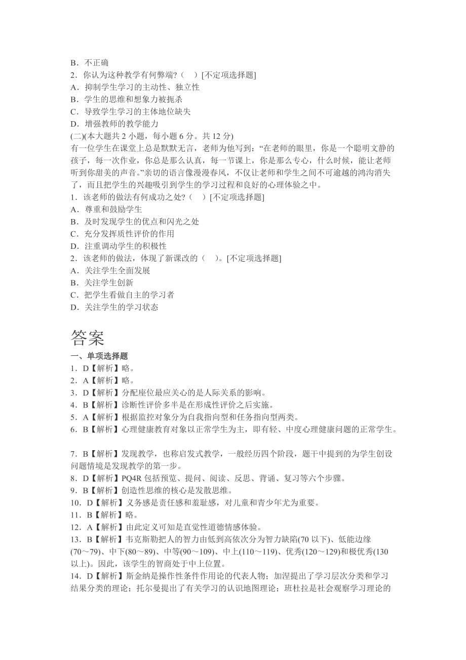 2012年江西教师资格中学心理学模拟试题二.doc_第5页