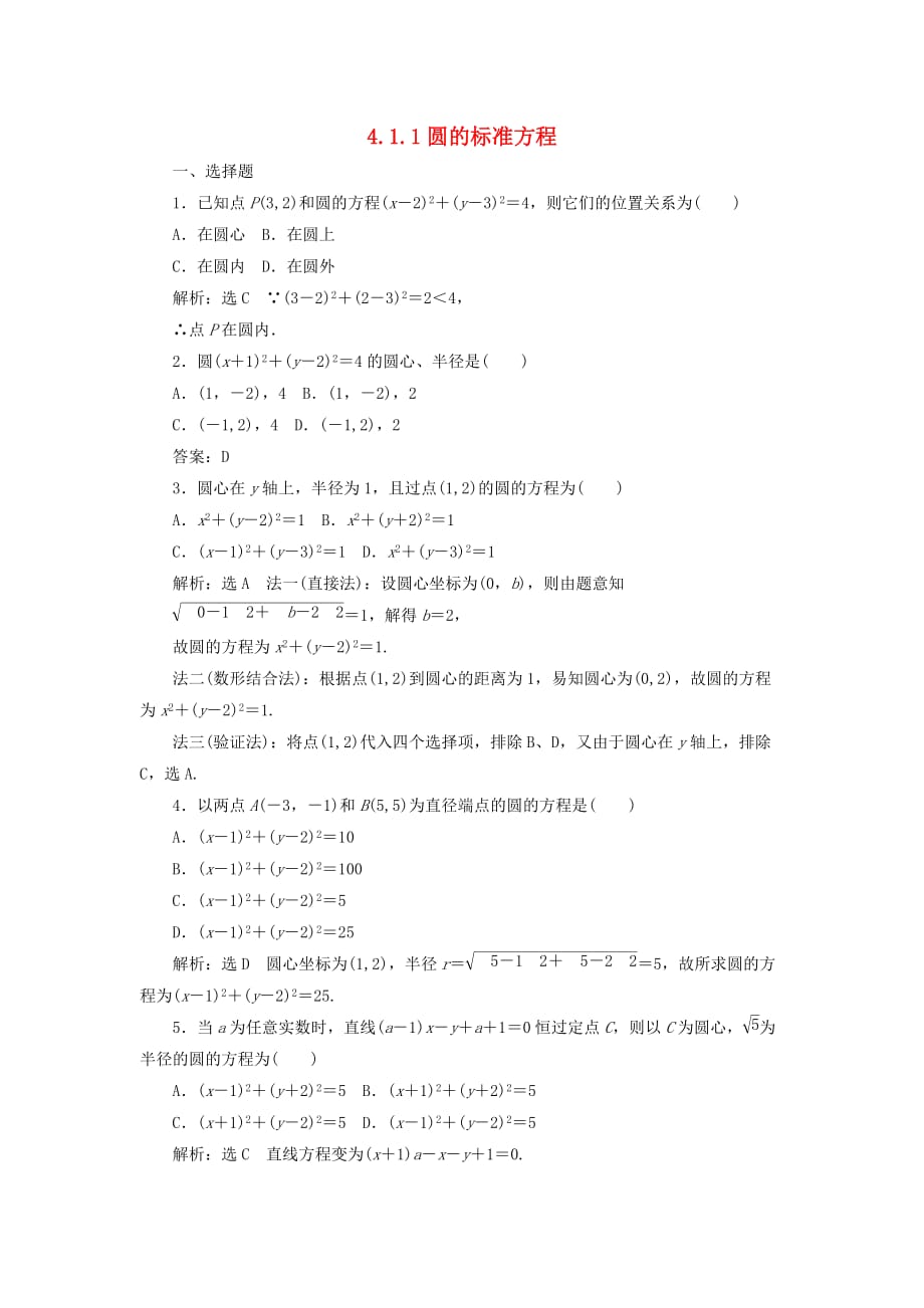 高中数学 4.1.1 圆的标准方程习题 新人教A必修2_第1页