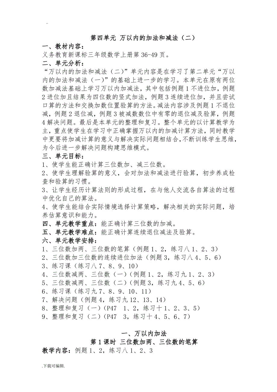 新人教版三年级（上册）第四单元《万以内的加法和减法(二)》教（学）案_第1页