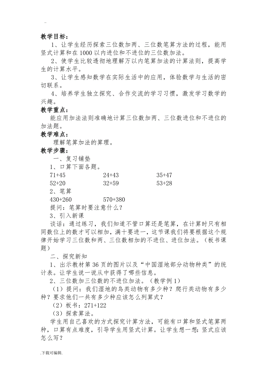 新人教版三年级（上册）第四单元《万以内的加法和减法(二)》教（学）案_第2页