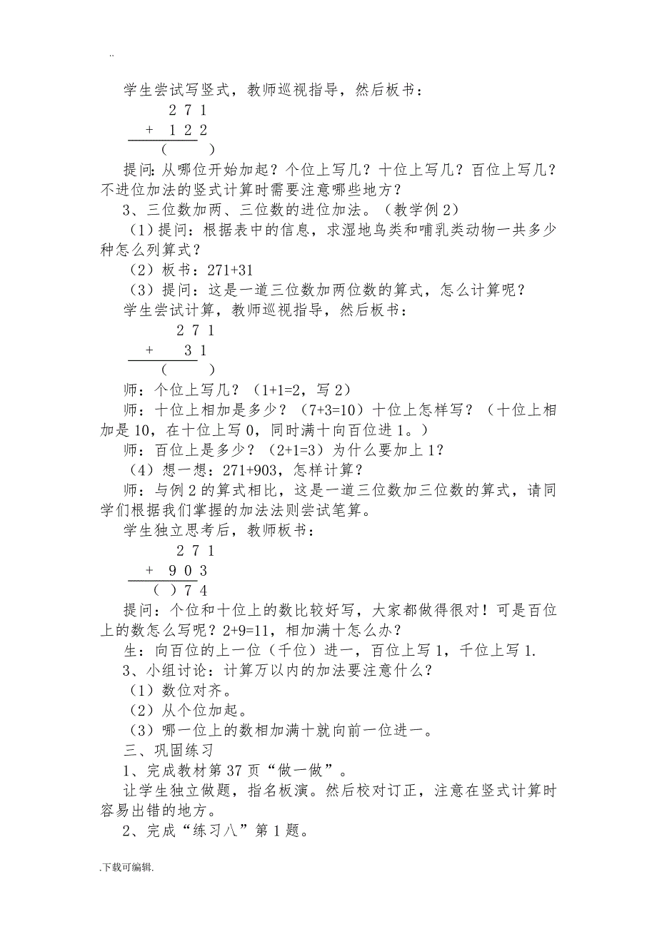 新人教版三年级（上册）第四单元《万以内的加法和减法(二)》教（学）案_第3页