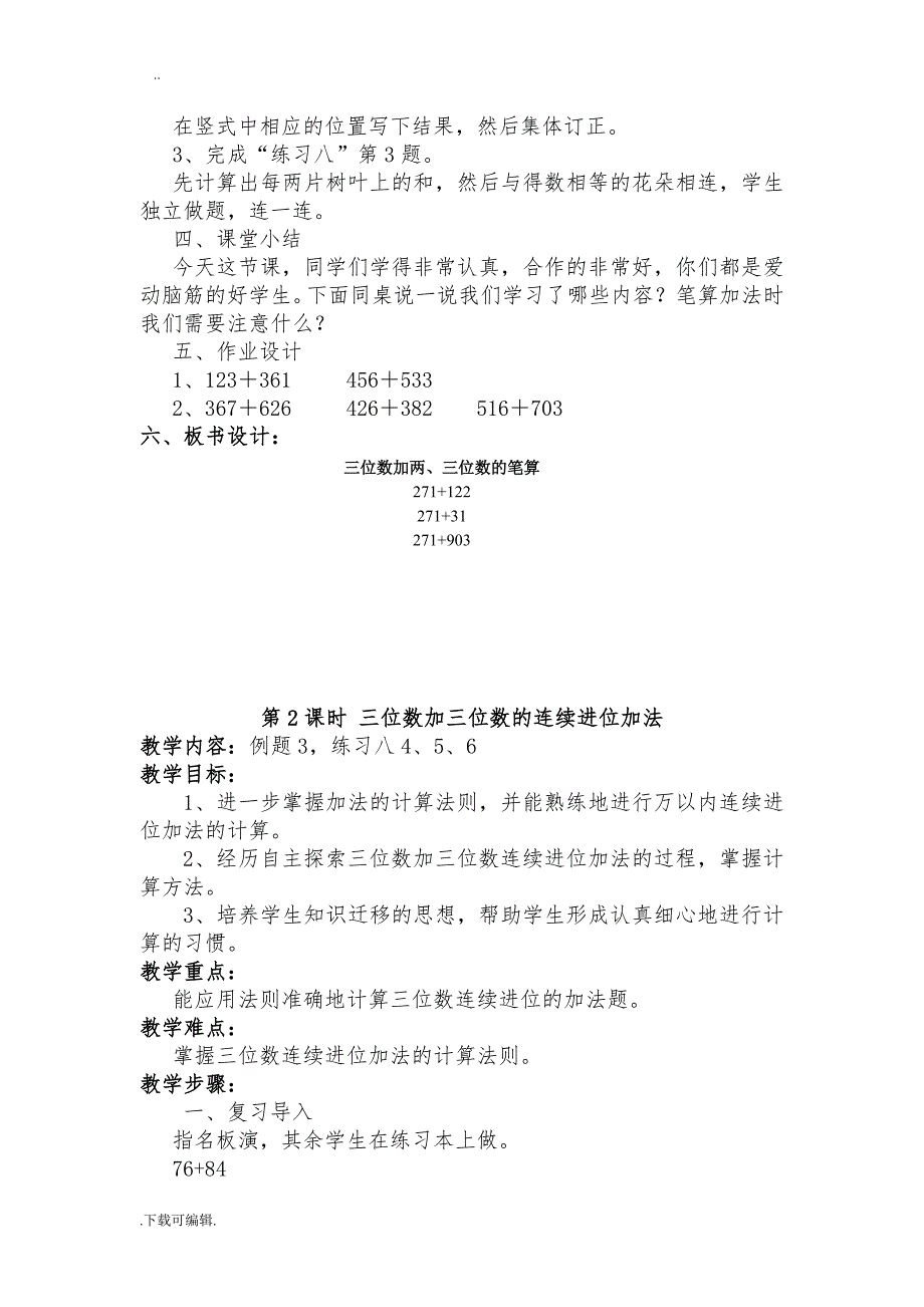 新人教版三年级（上册）第四单元《万以内的加法和减法(二)》教（学）案_第4页