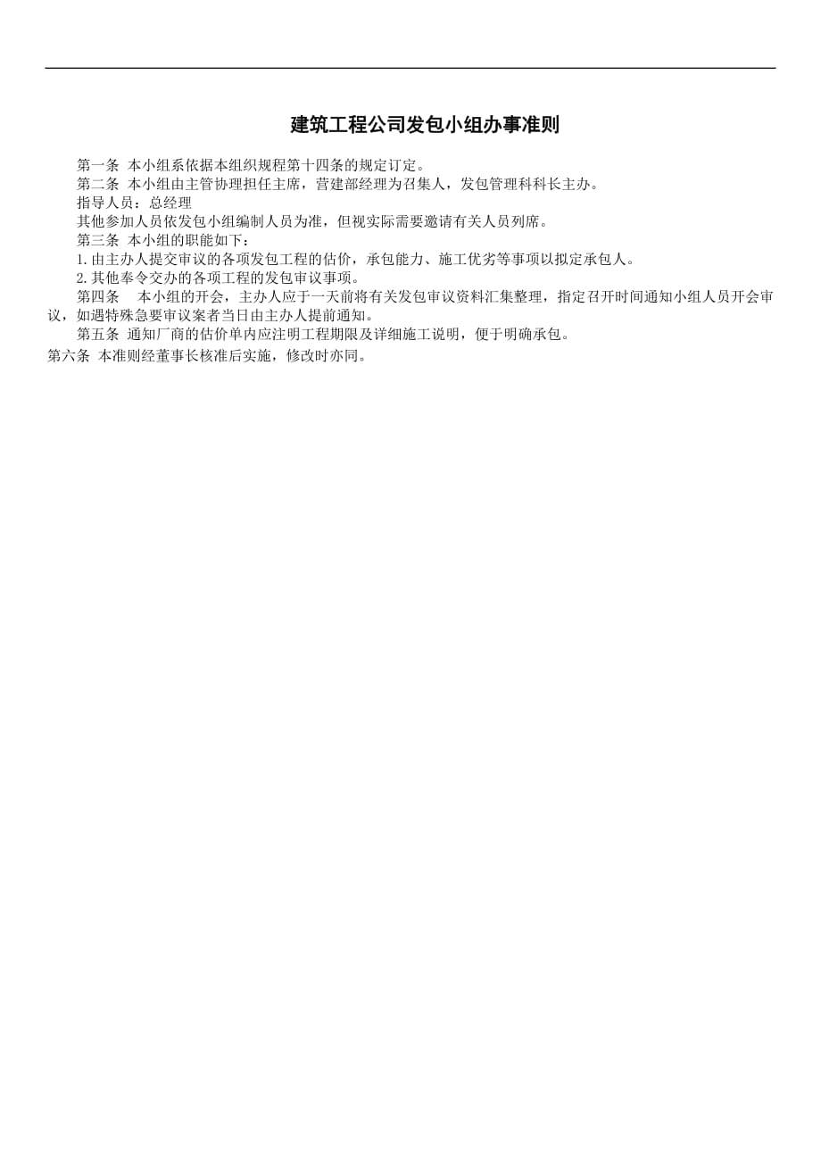 企业工程项目管理建筑工程公司发包小组办事准则_第1页