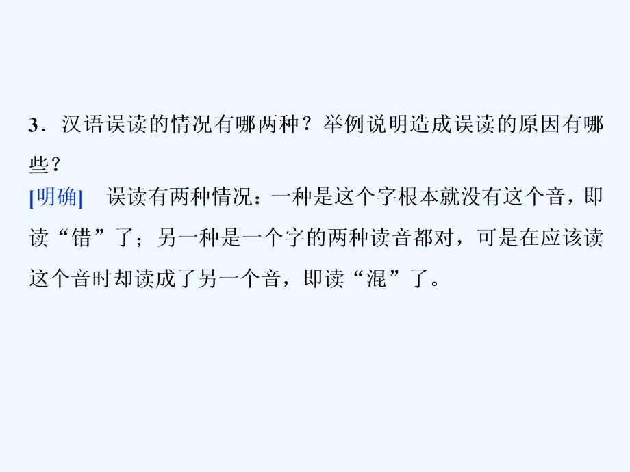 高中语文人教选修《语言文字应用》课件1：第二课 第三节 迷幻陷阱——“误读”和“异读”_第4页