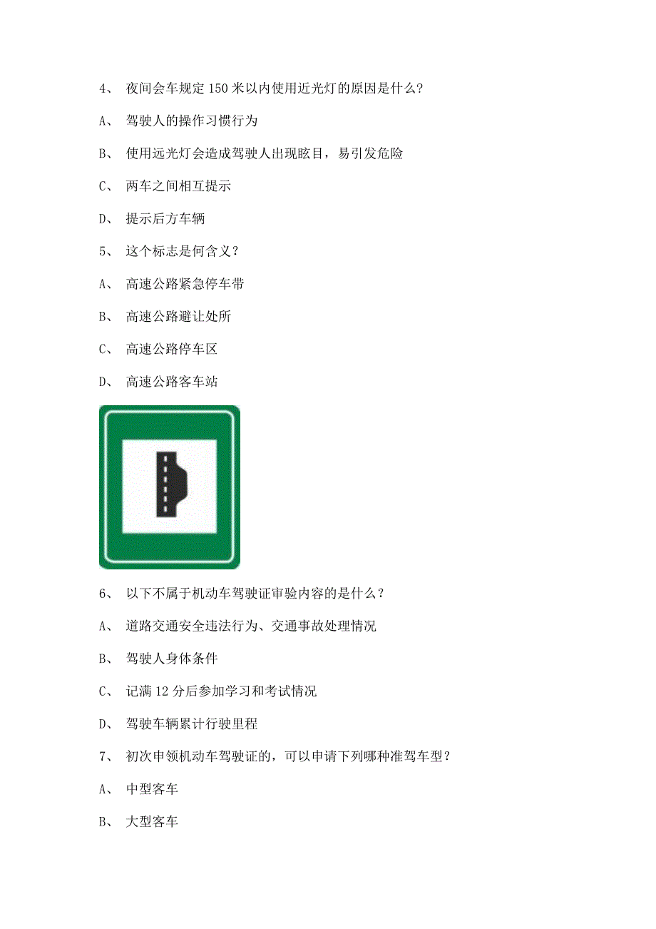 2012三亚市驾照理论考试C1小型手动档汽车仿真试题.doc_第2页