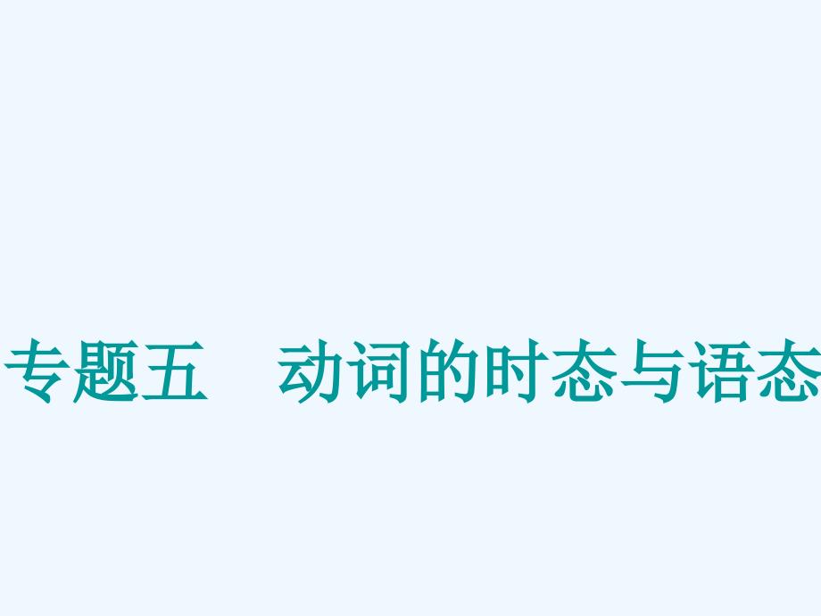 高中新创新一轮复习英语外研课件：专题五 动词的时态与语态_第1页