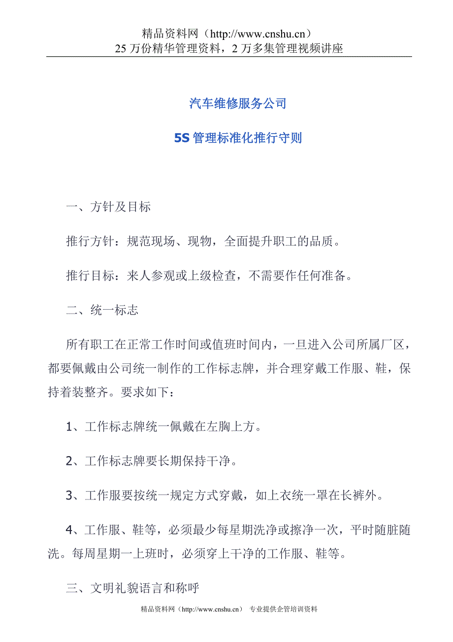 （5S现场管理）5S管理标准化推行守则_第1页