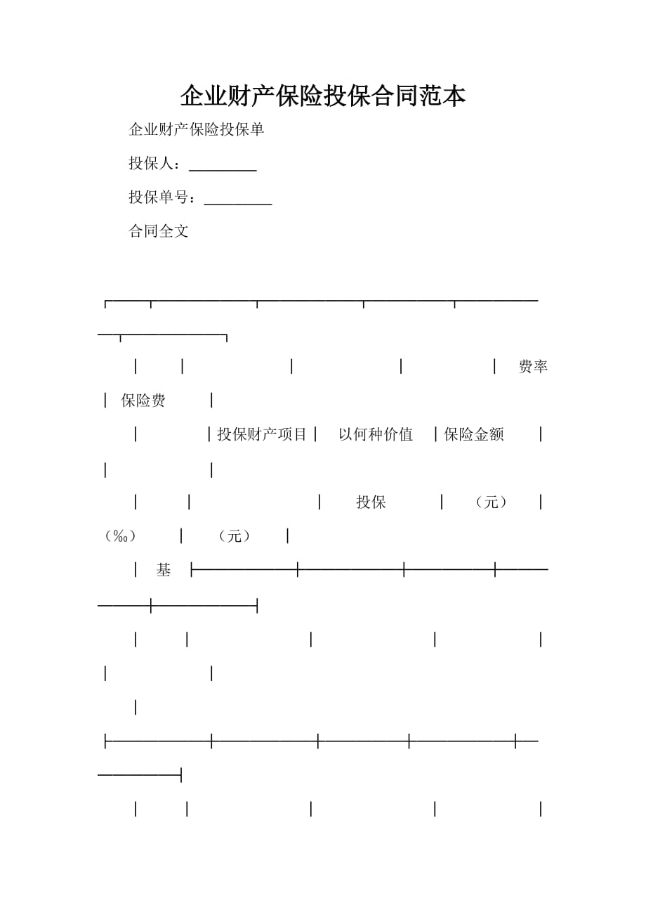 保险合同 保险合同大全 企业财产保险投保合同范本_第1页