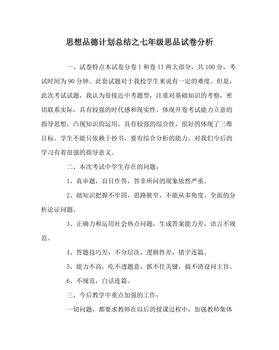 思想品德计划总结之七年级思品试卷分析_第1页