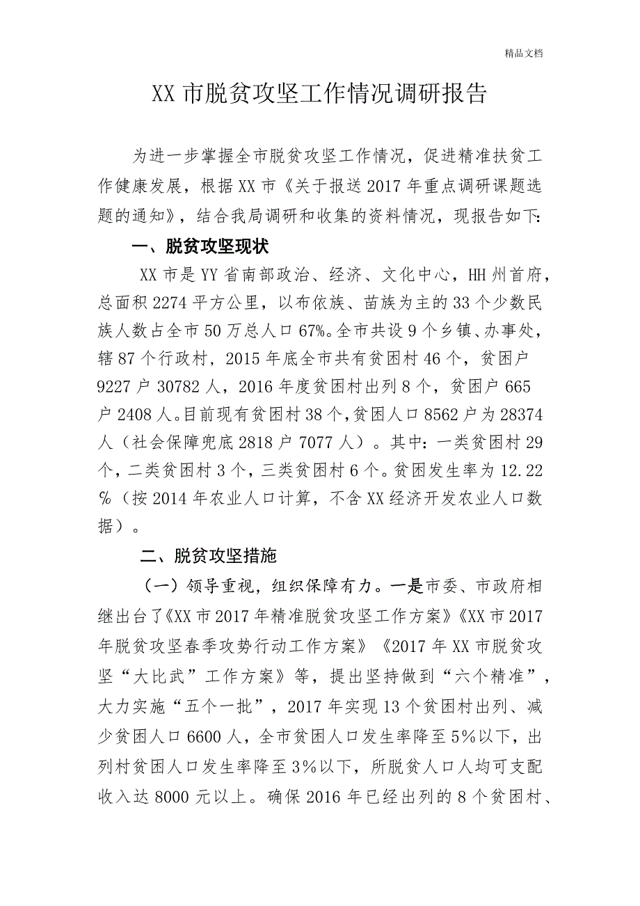 X市脱贫攻坚工作情况调研报告.doc_第1页