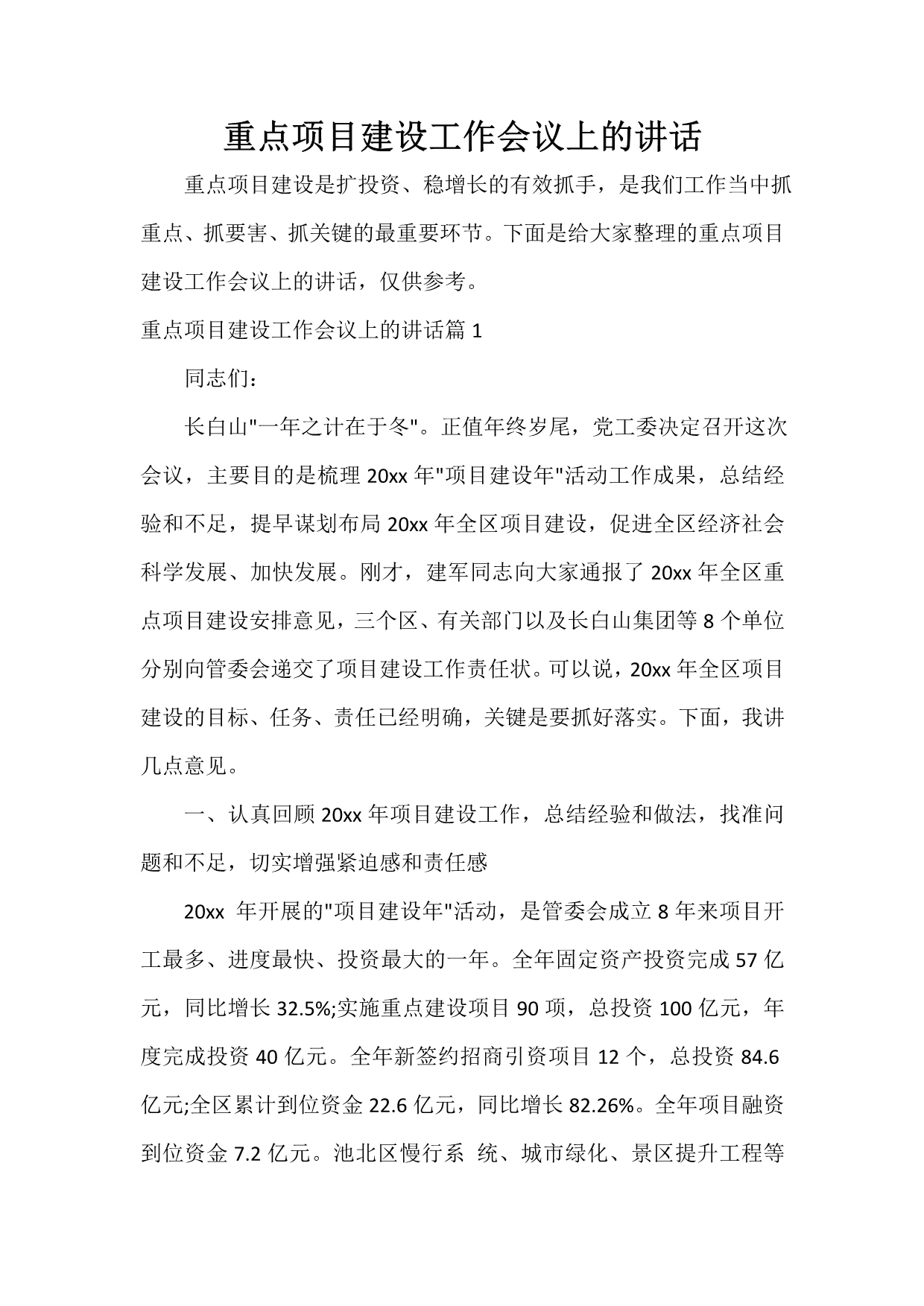 发言稿 重点项目建设工作会议上的讲话_第1页