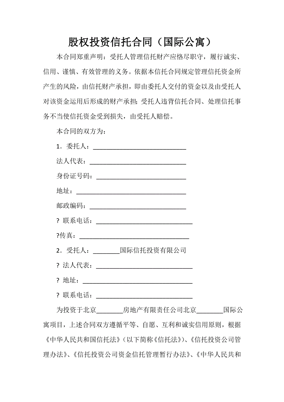 银行信托合同 股权投资信托合同（国际公寓）_第1页