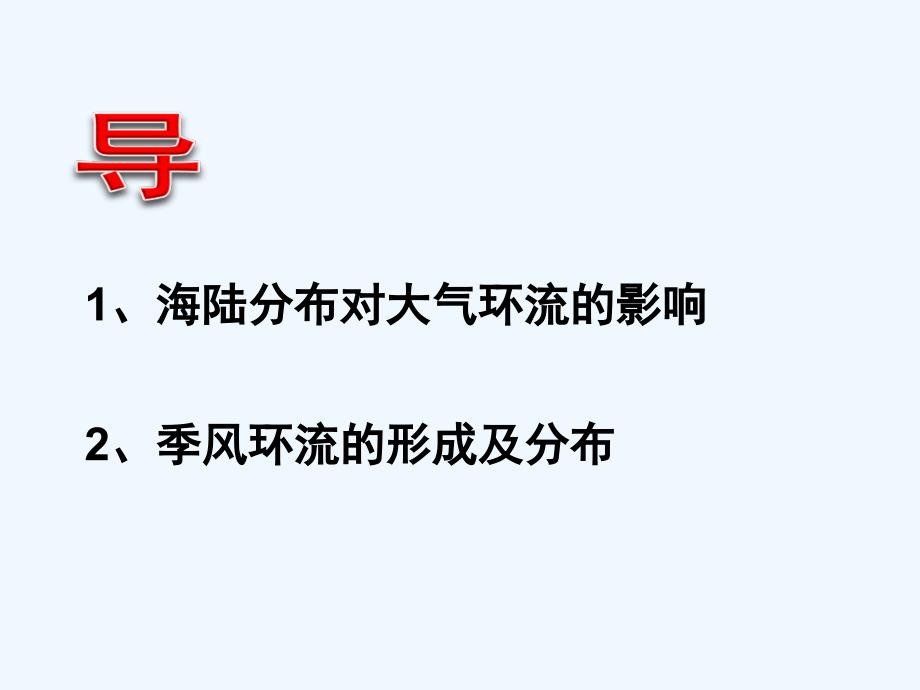 江西省吉安县第三中学高中地理必修一：2.1海陆分布对大气环流的影响 课件_第3页