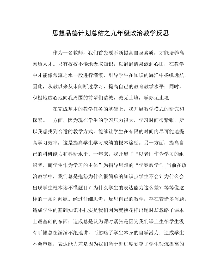 思想品德计划总结之九年级政治教学反思_第1页