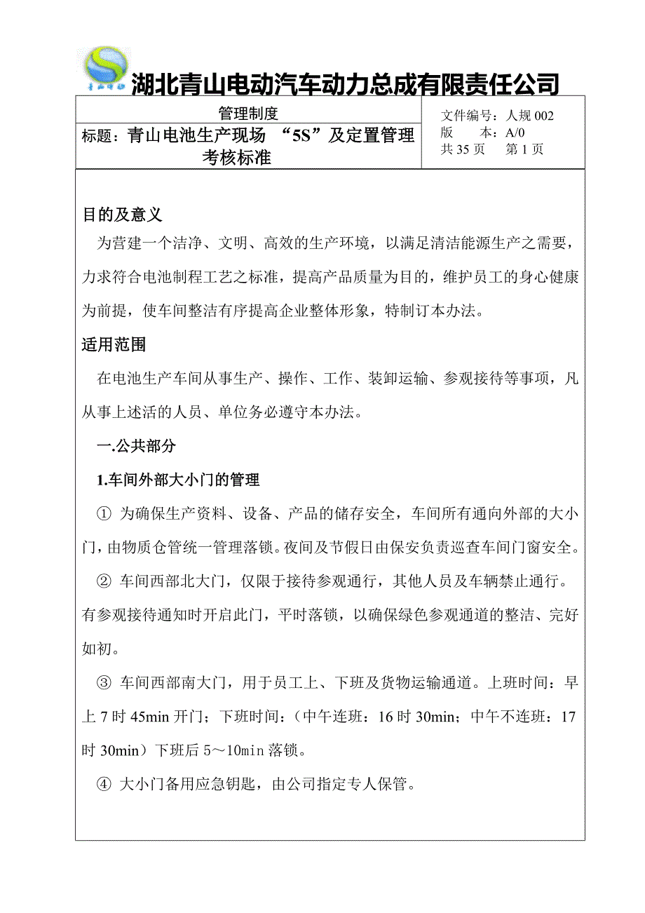 （5S现场管理）青山电池生产线“5S”及定置管理考核标准_第1页