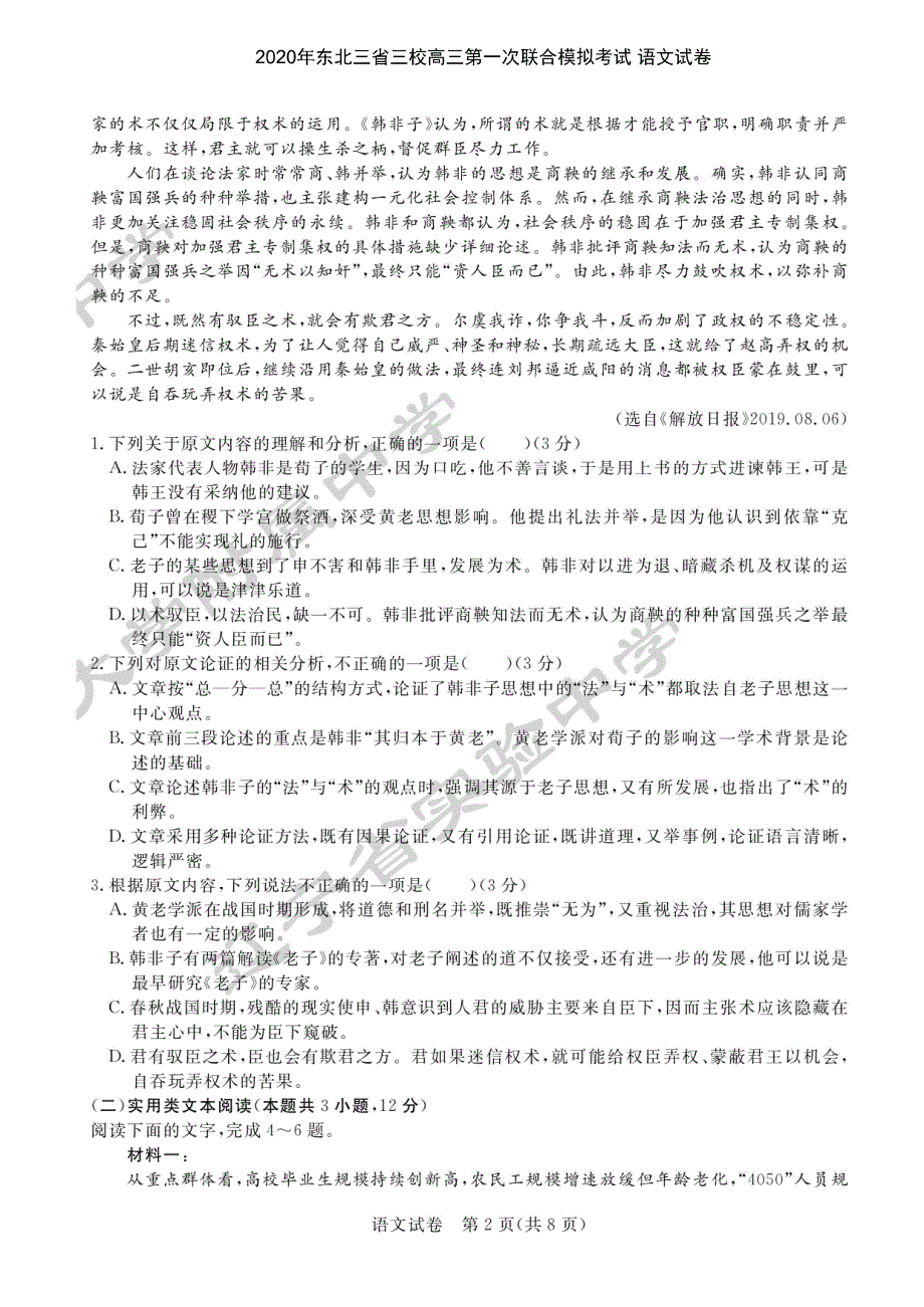 东北三省三校（、、）2020年高三第一次联合模拟考试语文试题_第2页