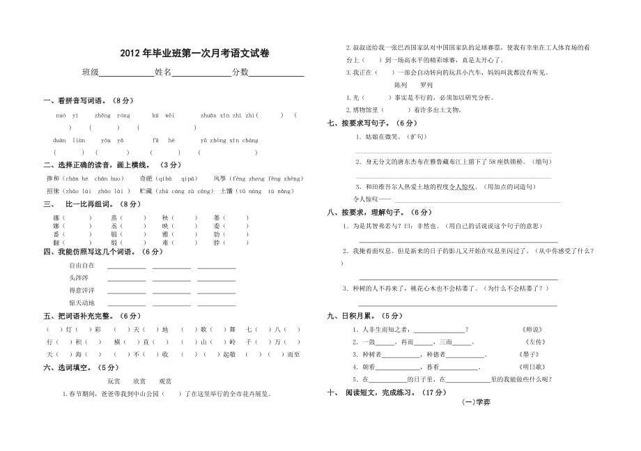 2012年毕业班第一次月考语文试卷.doc_第1页