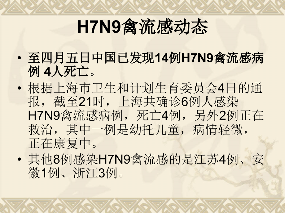 主题班会：预防H7N9禽流感常识之我见_第2页