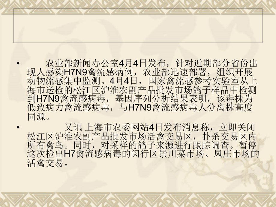 主题班会：预防H7N9禽流感常识之我见_第4页