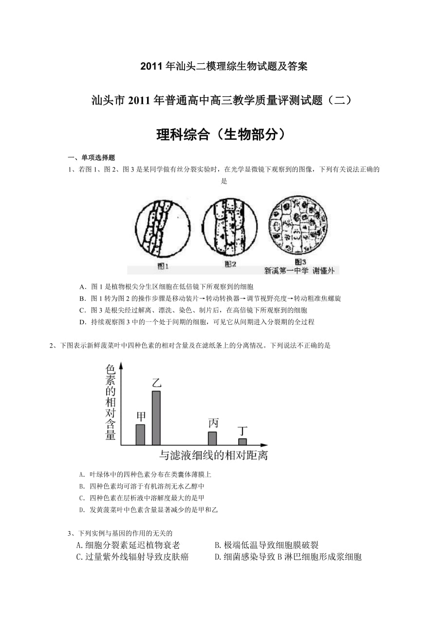 2011汕头二模生物试题及答案.doc_第1页