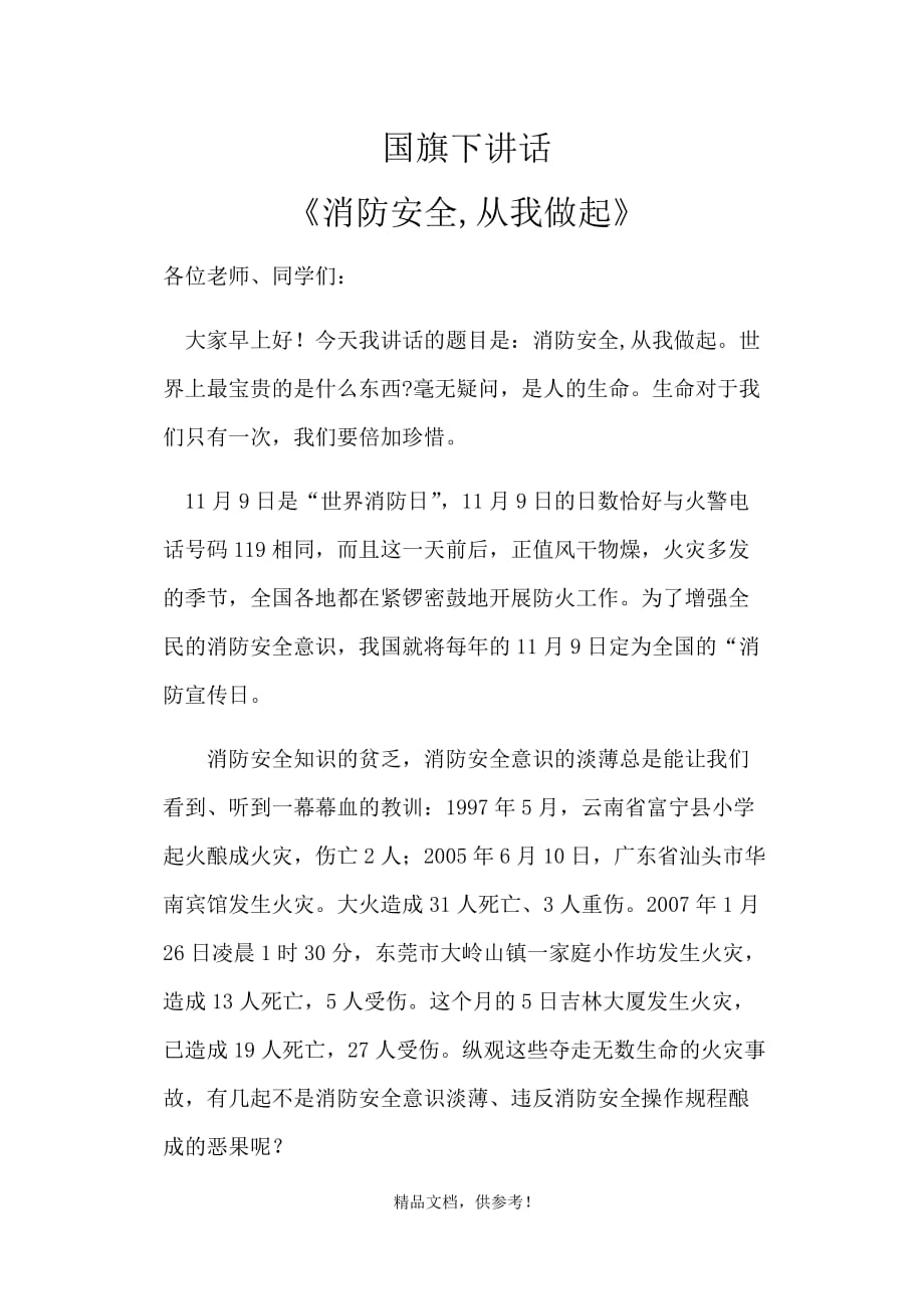 国旗下讲话《消防安全 从我做起》.doc_第1页