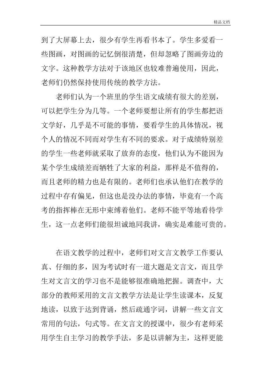 XX年实习教师社会实践调查报告范文.doc_第3页