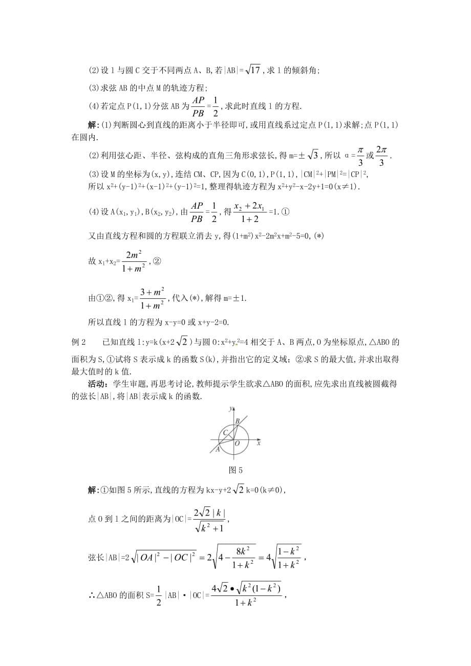 高中数学 4.2.1 直线与圆的位置关系（2）教案 新人教A必修2_第5页